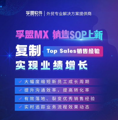 孚盟MX銷售SOP功能上新 復(fù)制頂級(jí)銷售經(jīng)驗(yàn)，驅(qū)動(dòng)業(yè)績持續(xù)增長